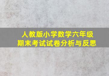 人教版小学数学六年级期末考试试卷分析与反思