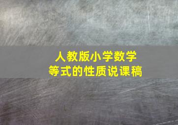 人教版小学数学等式的性质说课稿