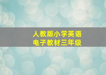 人教版小学英语电子教材三年级