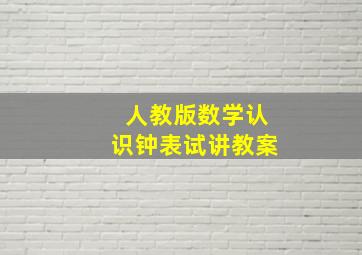 人教版数学认识钟表试讲教案