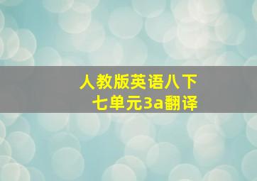 人教版英语八下七单元3a翻译