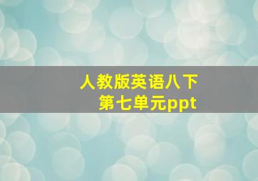 人教版英语八下第七单元ppt