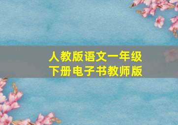 人教版语文一年级下册电子书教师版