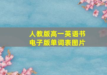 人教版高一英语书电子版单词表图片