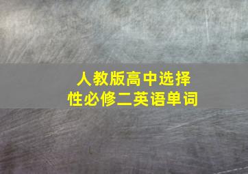 人教版高中选择性必修二英语单词