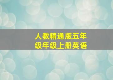 人教精通版五年级年级上册英语