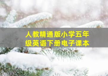 人教精通版小学五年级英语下册电子课本