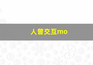 人曾交互mo