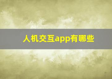 人机交互app有哪些