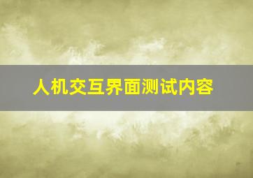 人机交互界面测试内容