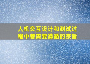 人机交互设计和测试过程中都需要遵循的宗旨