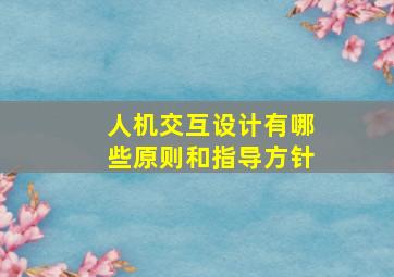 人机交互设计有哪些原则和指导方针