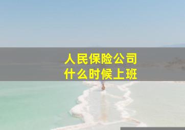 人民保险公司什么时候上班