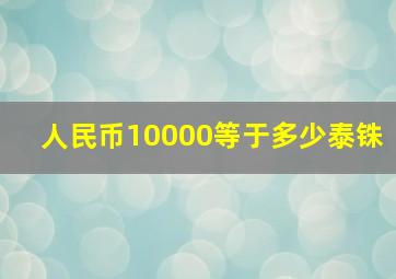 人民币10000等于多少泰铢