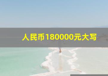 人民币180000元大写