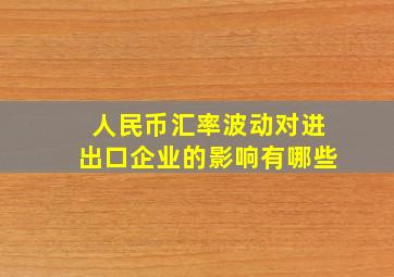 人民币汇率波动对进出口企业的影响有哪些