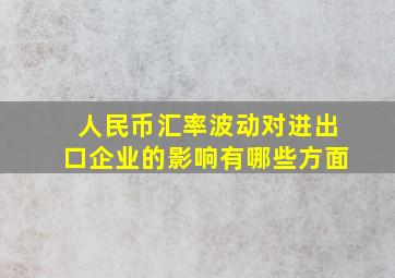 人民币汇率波动对进出口企业的影响有哪些方面