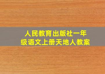 人民教育出版社一年级语文上册天地人教案