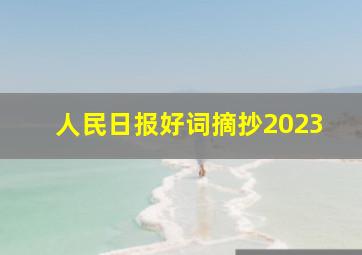 人民日报好词摘抄2023