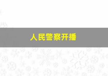 人民警察开播