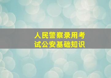 人民警察录用考试公安基础知识