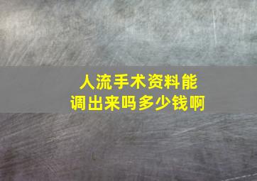 人流手术资料能调出来吗多少钱啊