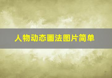 人物动态画法图片简单