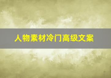 人物素材冷门高级文案