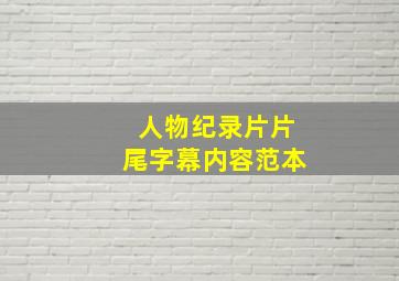 人物纪录片片尾字幕内容范本