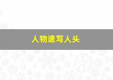 人物速写人头