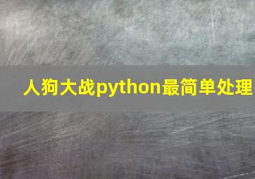 人狗大战python最简单处理