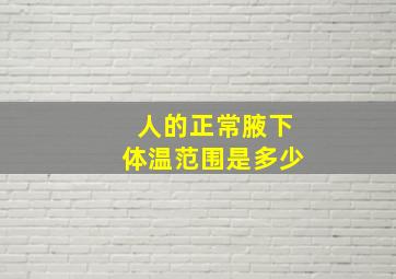 人的正常腋下体温范围是多少