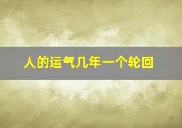 人的运气几年一个轮回