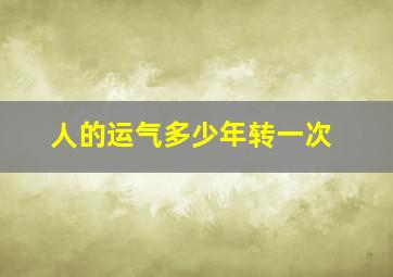 人的运气多少年转一次