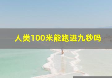 人类100米能跑进九秒吗