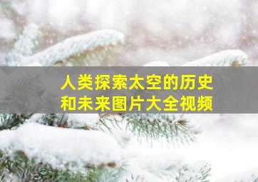 人类探索太空的历史和未来图片大全视频