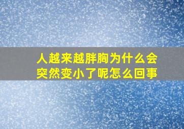 人越来越胖胸为什么会突然变小了呢怎么回事