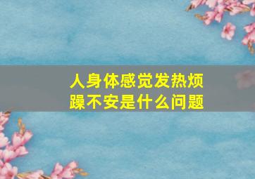 人身体感觉发热烦躁不安是什么问题