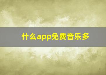 什么app免费音乐多