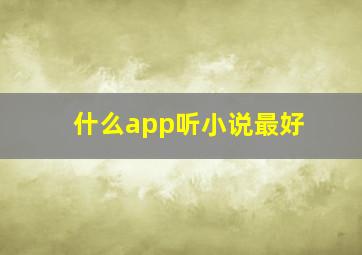 什么app听小说最好