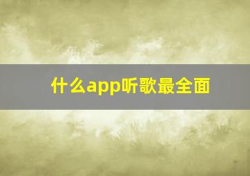 什么app听歌最全面