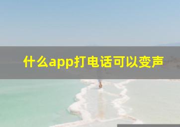 什么app打电话可以变声