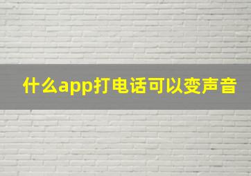 什么app打电话可以变声音