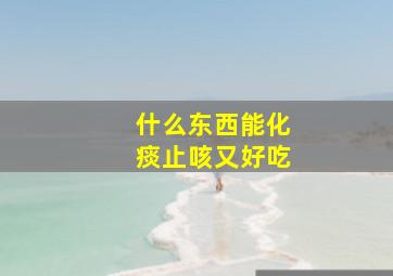 什么东西能化痰止咳又好吃