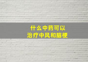 什么中药可以治疗中风和脑梗