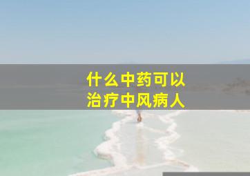 什么中药可以治疗中风病人