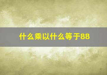 什么乘以什么等于88