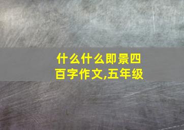 什么什么即景四百字作文,五年级