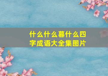 什么什么暮什么四字成语大全集图片