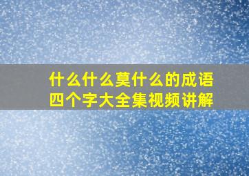 什么什么莫什么的成语四个字大全集视频讲解